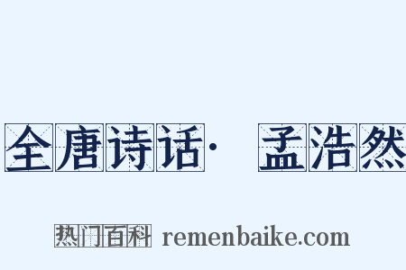 全唐诗话·孟浩然是什么意思的图片